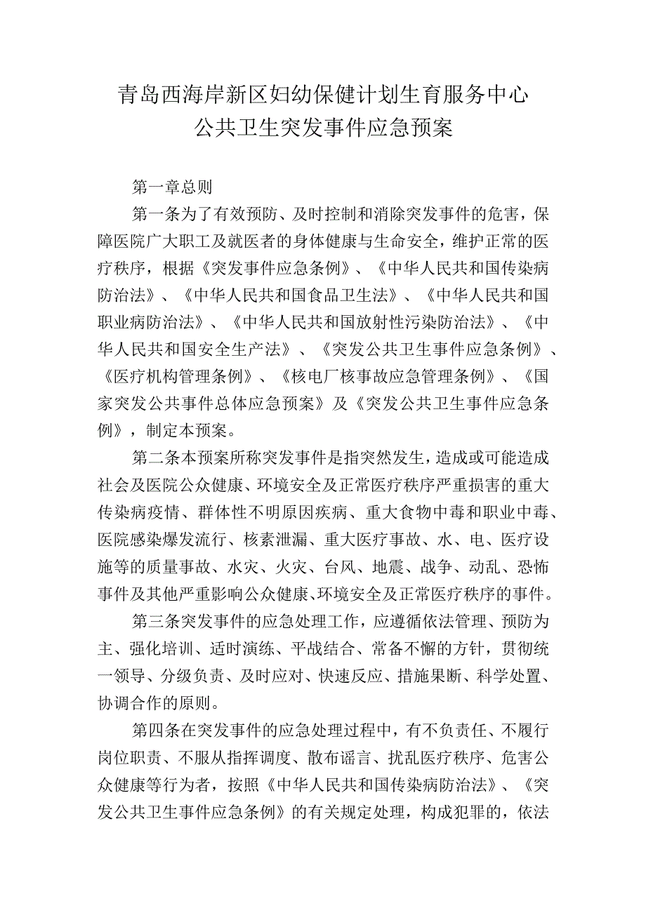 青岛西海岸新区妇幼保健计划生育服务中心公共卫生突发事件应急预案.docx_第1页