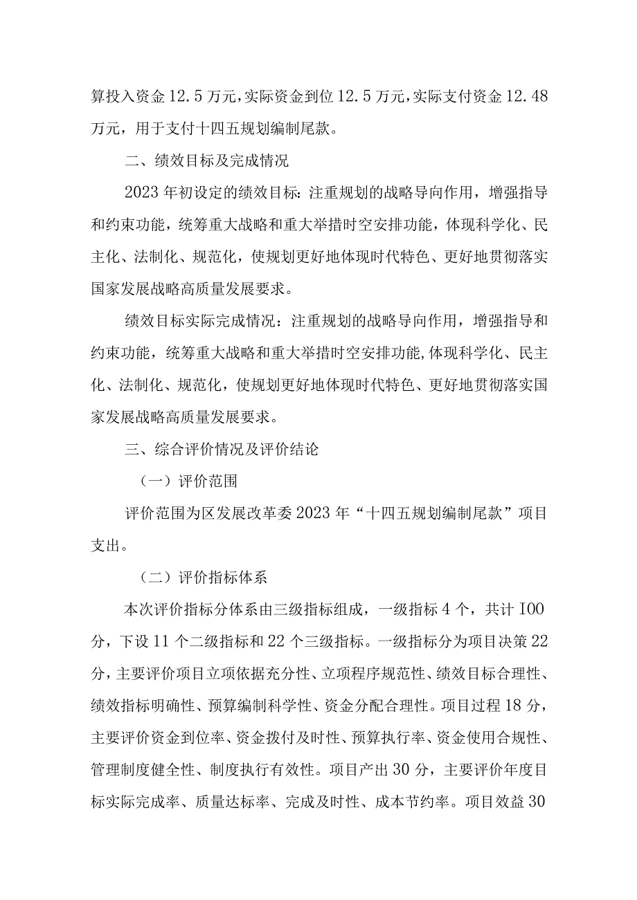 龙子湖区发展改革委2021年“十四五规划编制尾款”项目支出绩效评价报告.docx_第2页