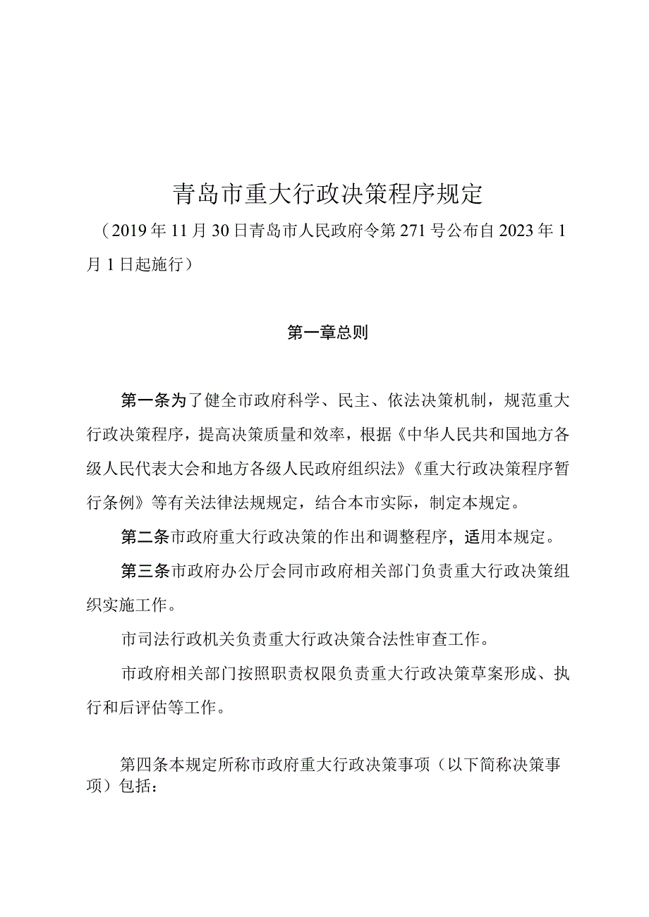 青岛市重大行政决策程序规定.docx_第1页