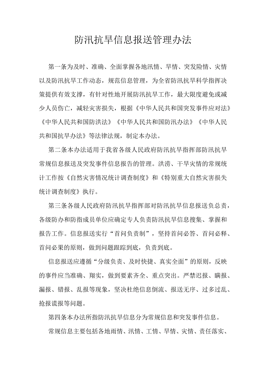 防汛抗旱信息报送管理办法.docx_第1页