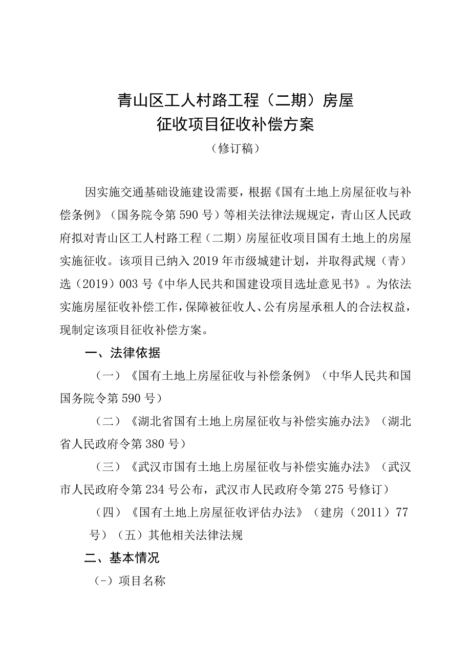 青山区工人村路工程二期房屋征收项目征收补偿方案.docx_第1页