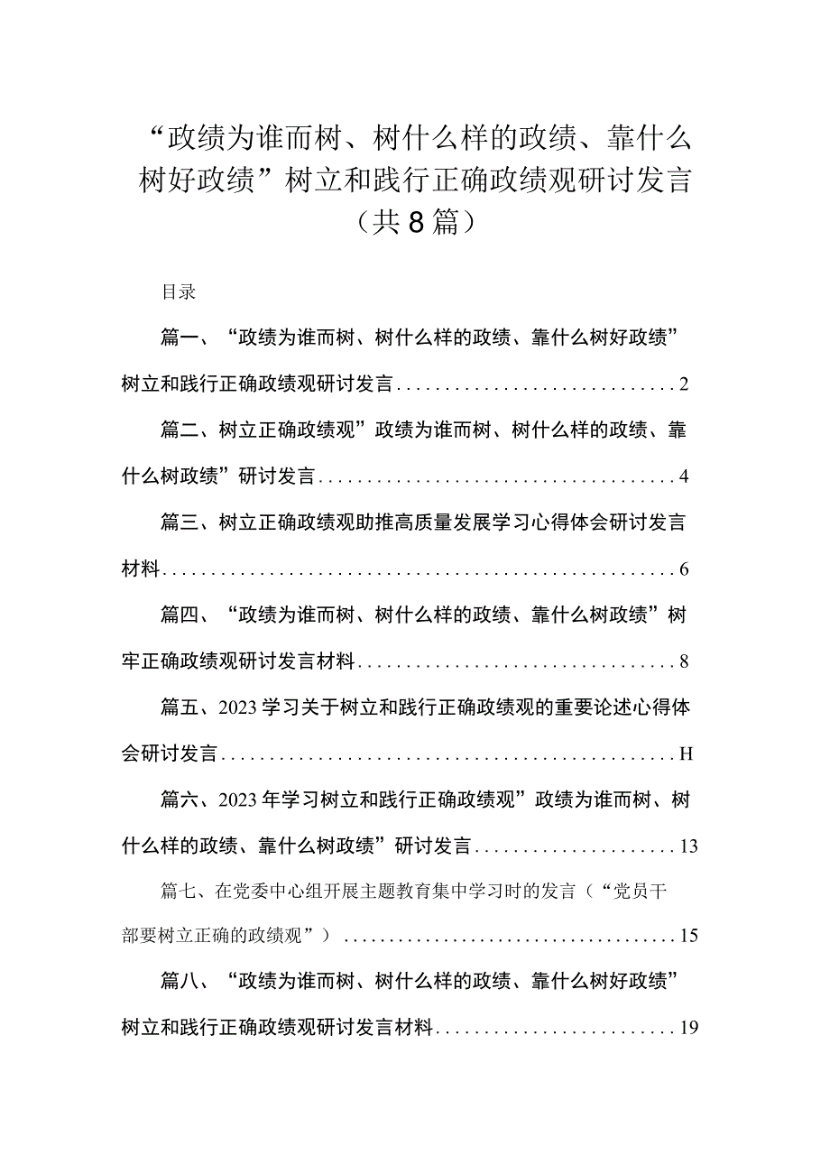 （8篇）“政绩为谁而树、树什么样的政绩、靠什么树好政绩”树立和践行正确政绩观研讨发言合辑.docx_第1页