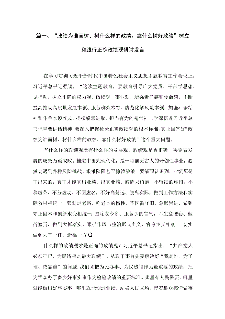 （8篇）“政绩为谁而树、树什么样的政绩、靠什么树好政绩”树立和践行正确政绩观研讨发言合辑.docx_第2页