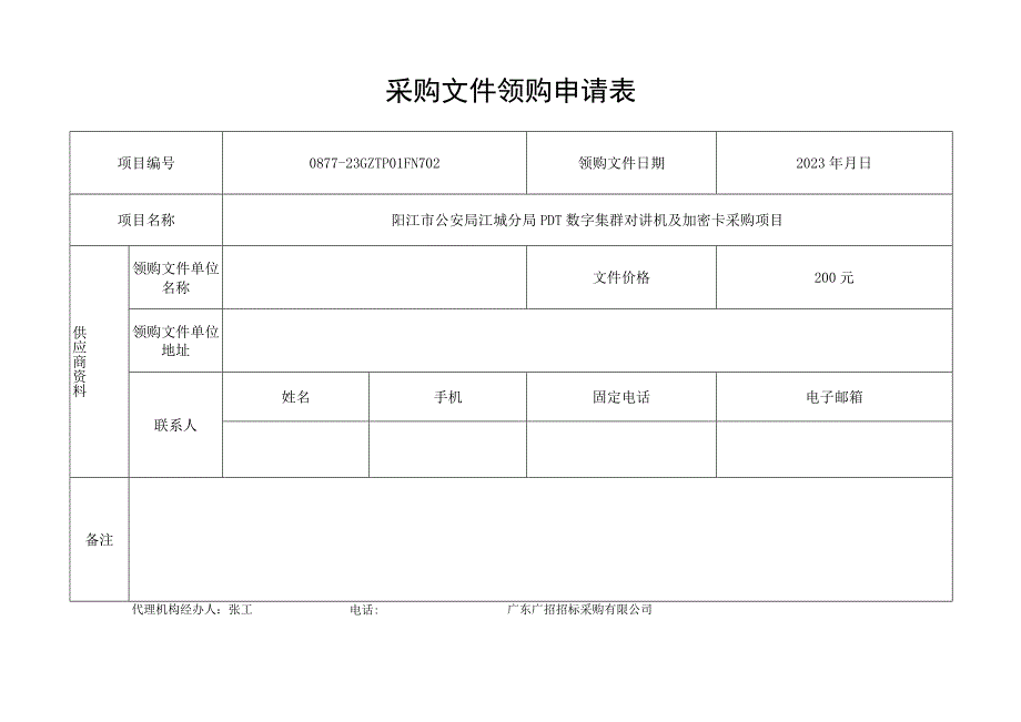 采购文件领购申请表.docx_第1页