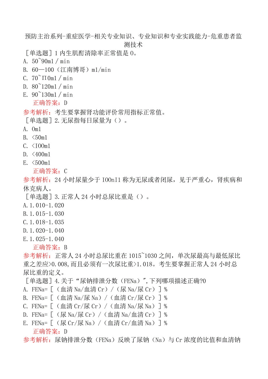 预防主治系列-重症医学-相关专业知识、专业知识和专业实践能力-危重患者监测技术.docx_第1页