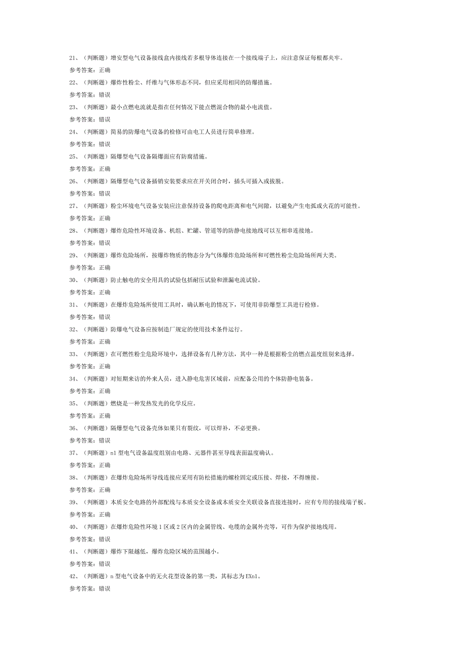 防爆电气电工作业模拟考试题库试卷七.docx_第2页