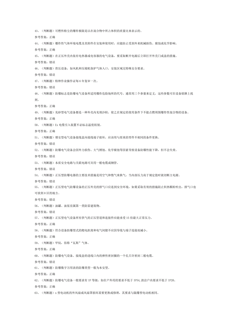 防爆电气电工作业模拟考试题库试卷七.docx_第3页