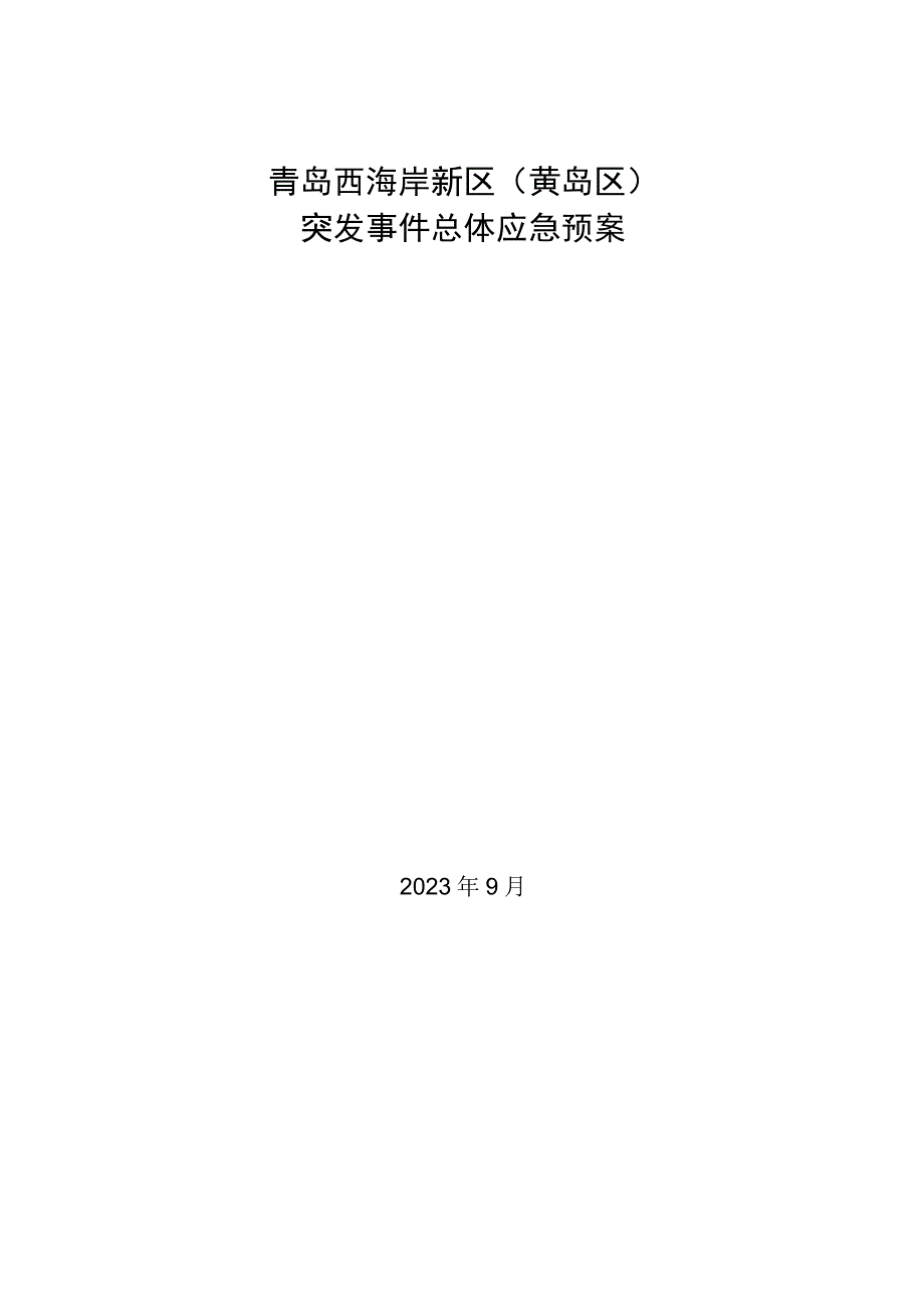 青岛西海岸新区黄岛区突发事件总体应急预案.docx_第1页