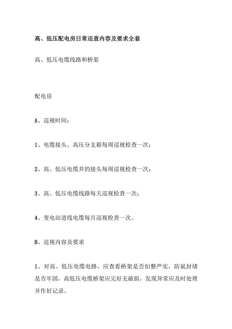 高低压配电房日常巡查内容及要求全套.docx_第1页