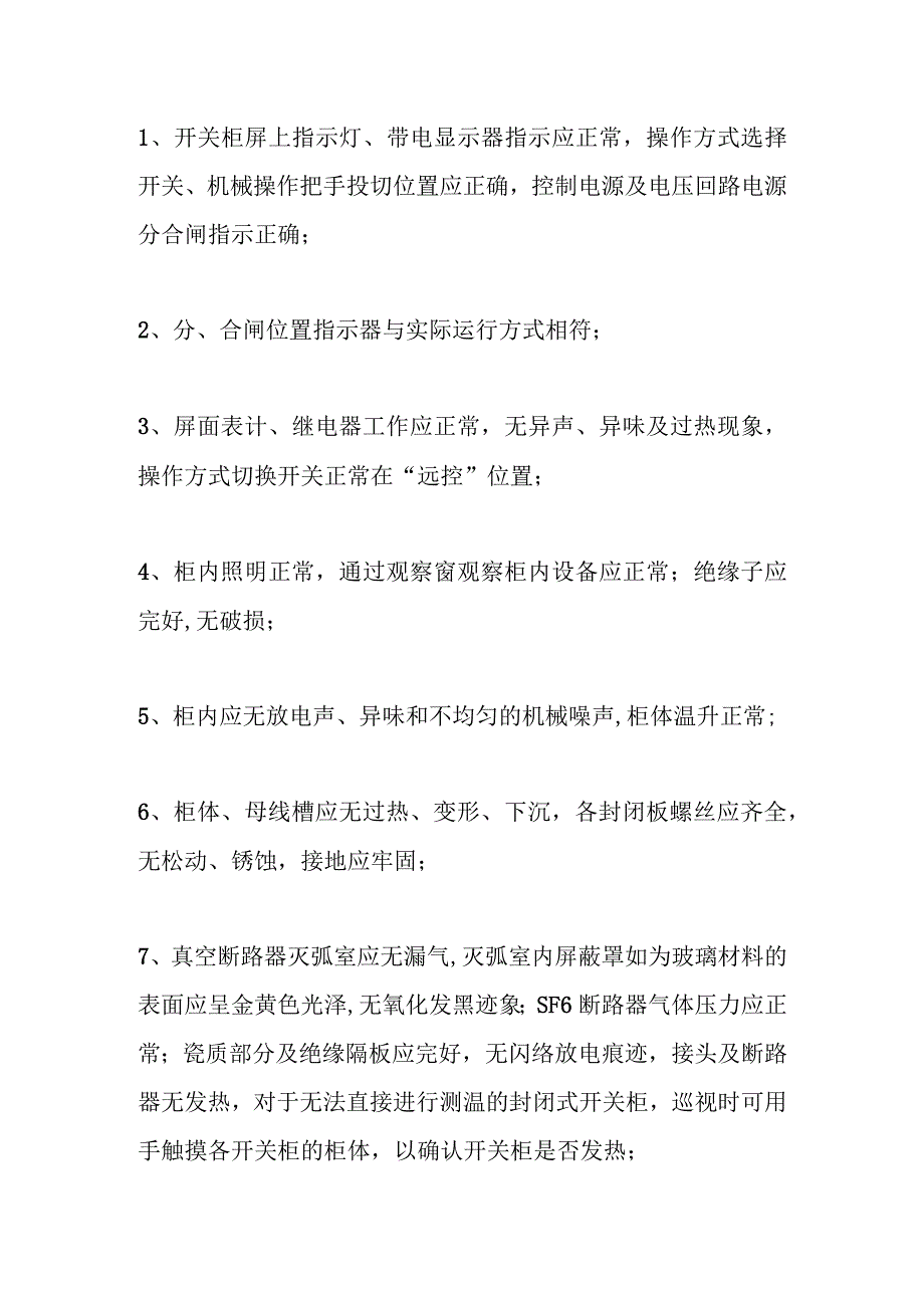 高低压配电房日常巡查内容及要求全套.docx_第3页