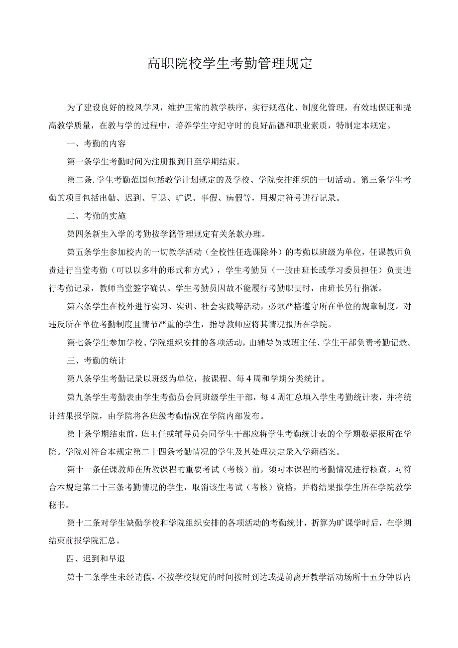 高职院校学生考勤管理规定.docx_第1页