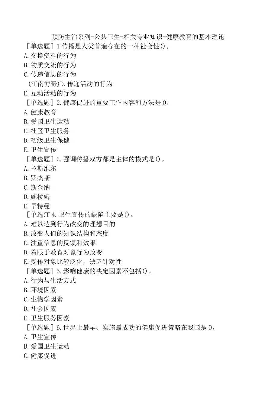 预防主治系列-公共卫生-相关专业知识-健康教育的基本理论.docx_第1页