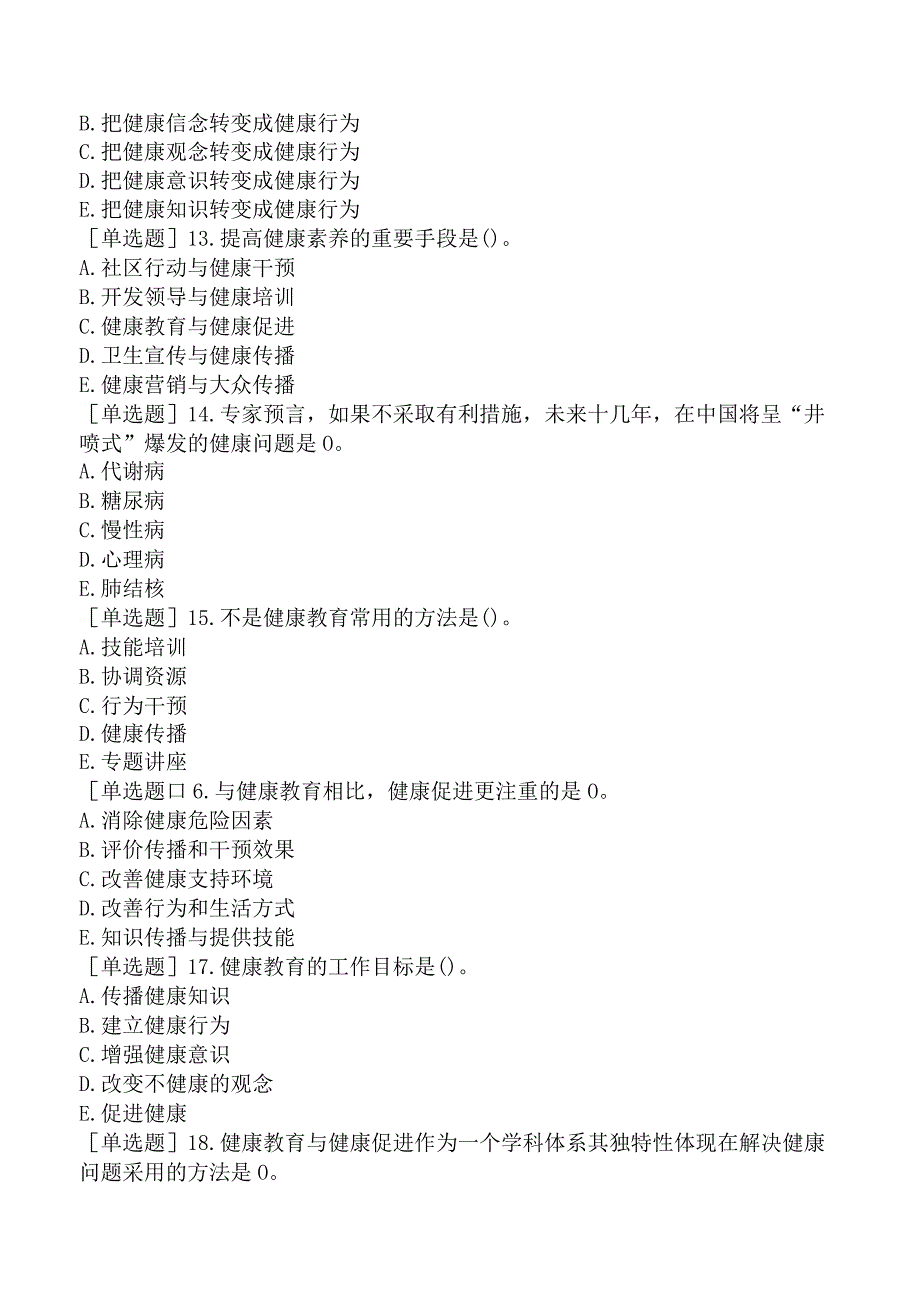 预防主治系列-公共卫生-相关专业知识-健康教育的基本理论.docx_第3页