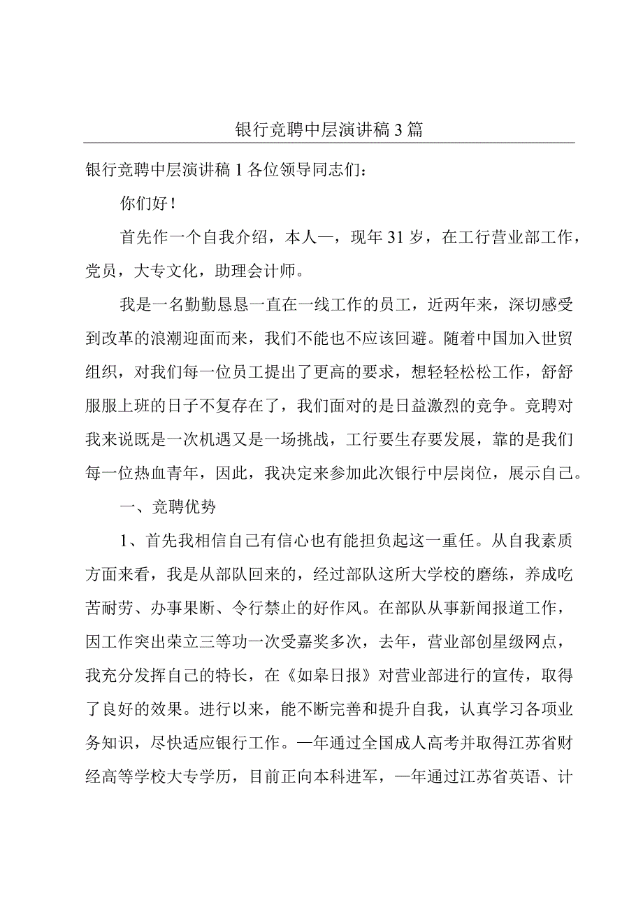 银行竞聘中层演讲稿3篇.docx_第1页