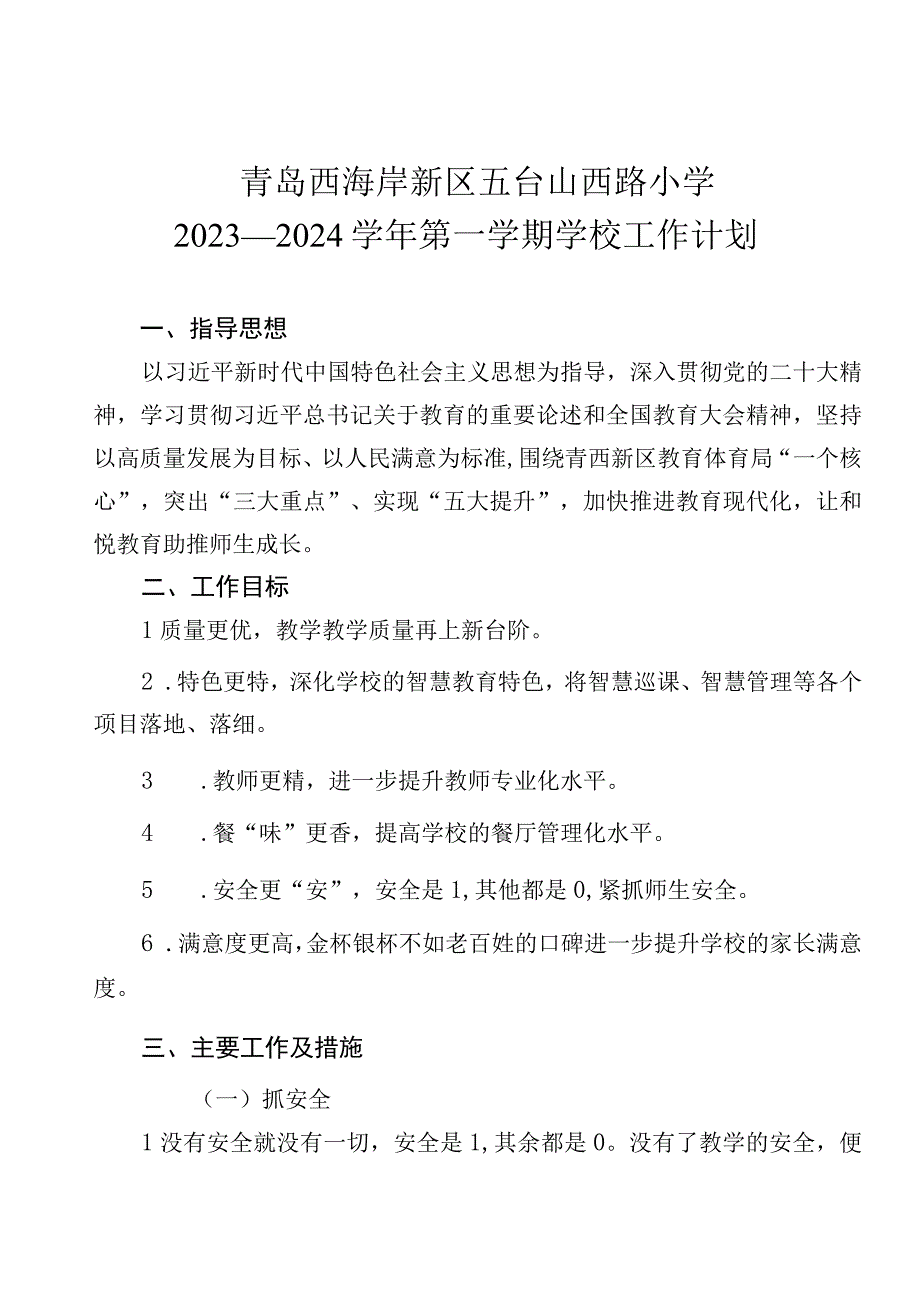 青岛西海岸新区五台山西路小学2023—2024学年第一学期学校工作计划.docx_第1页