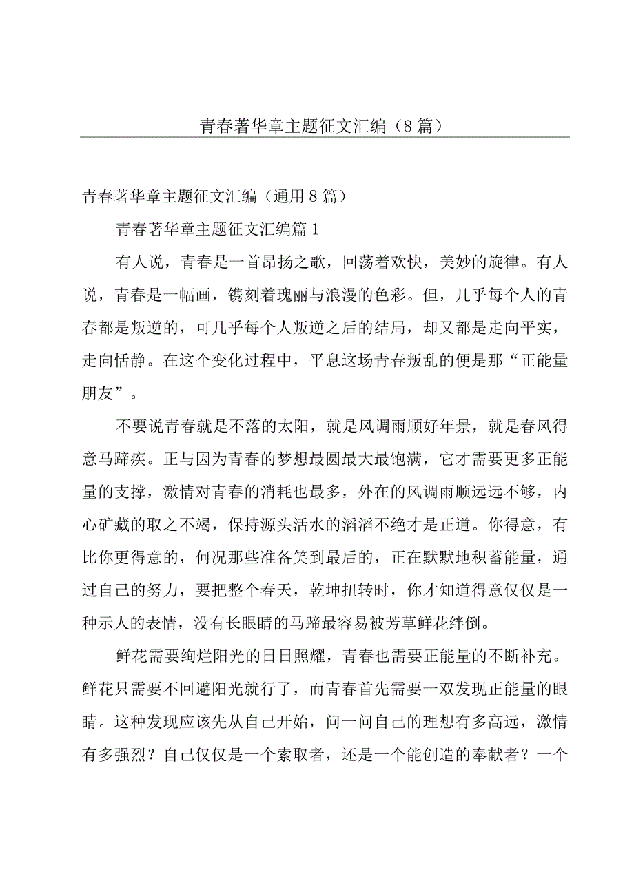 青春著华章主题征文汇编（8篇）.docx_第1页