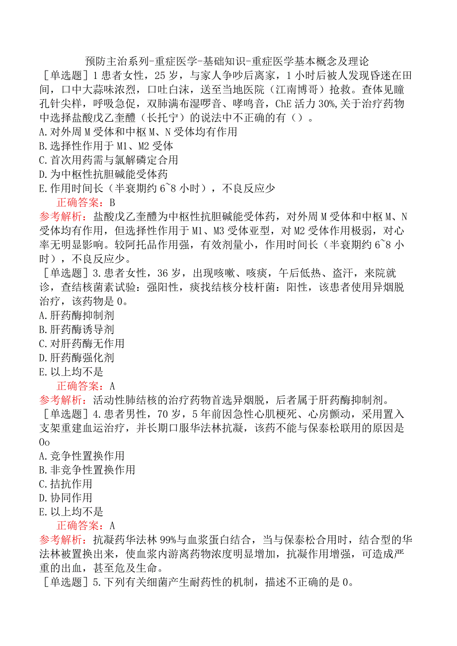 预防主治系列-重症医学-基础知识-重症医学基本概念及理论.docx_第1页