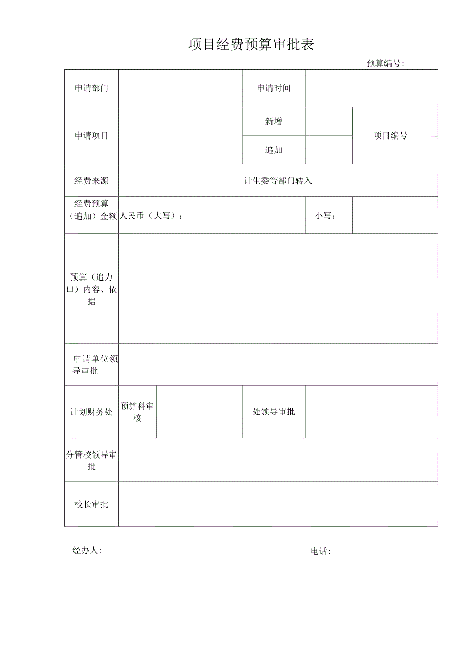 项目经费预算审批表.docx_第1页