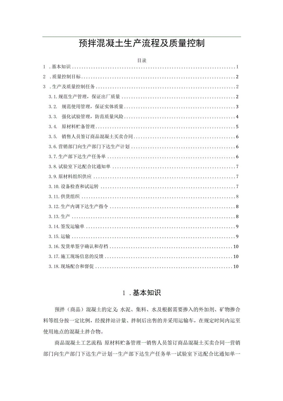 预拌混凝土生产流程及质量控制.docx_第1页