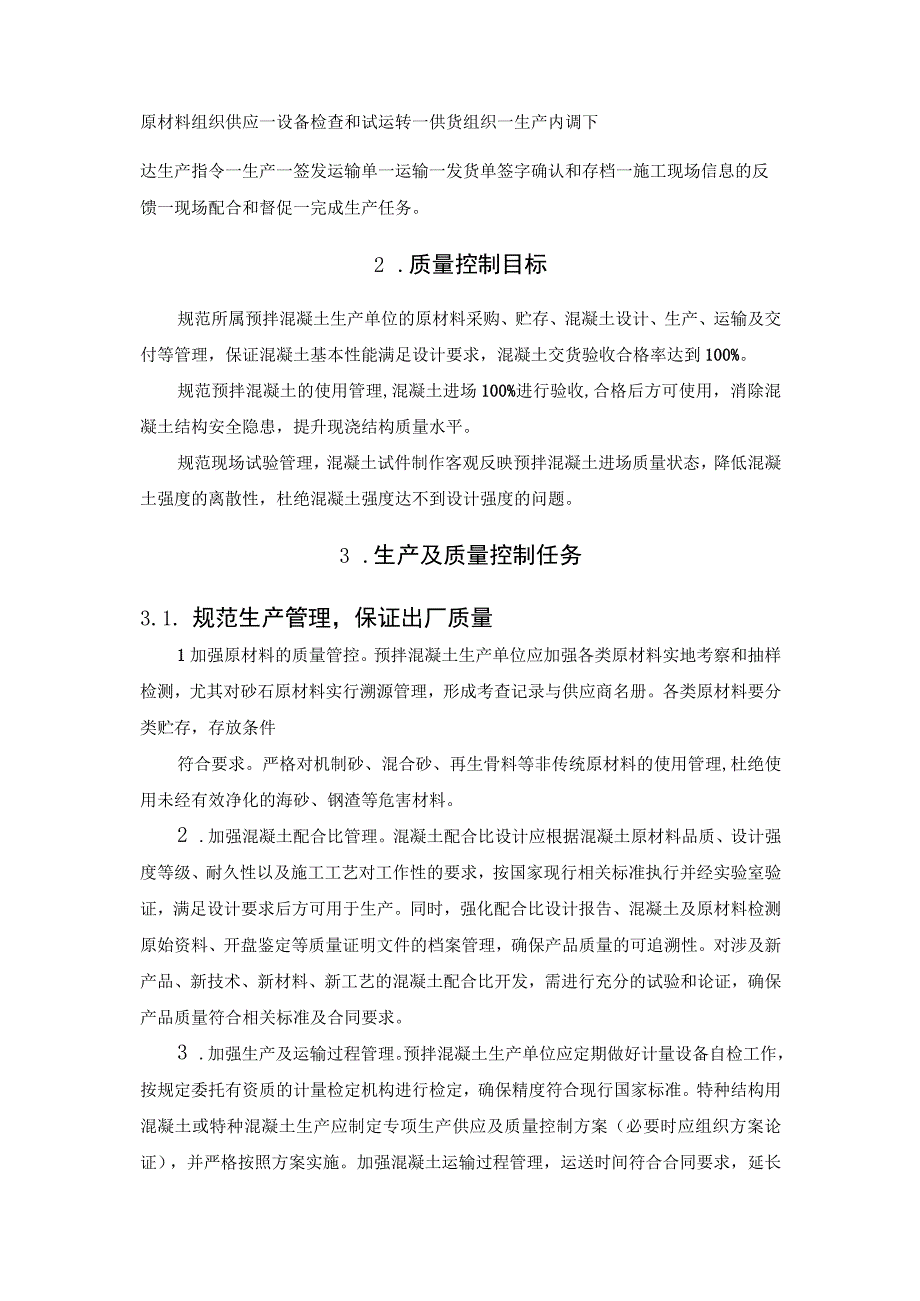 预拌混凝土生产流程及质量控制.docx_第2页