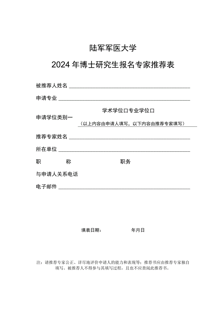 陆军军医大学2024年博士研究生报名专家推荐表.docx_第1页