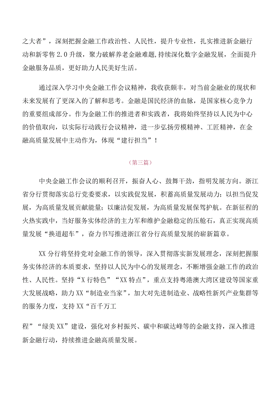 （10篇）2023年中央金融工作会议精神简短的发言材料、心得体会.docx_第2页