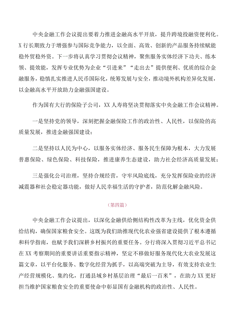 （10篇）2023年中央金融工作会议精神简短的发言材料、心得体会.docx_第3页