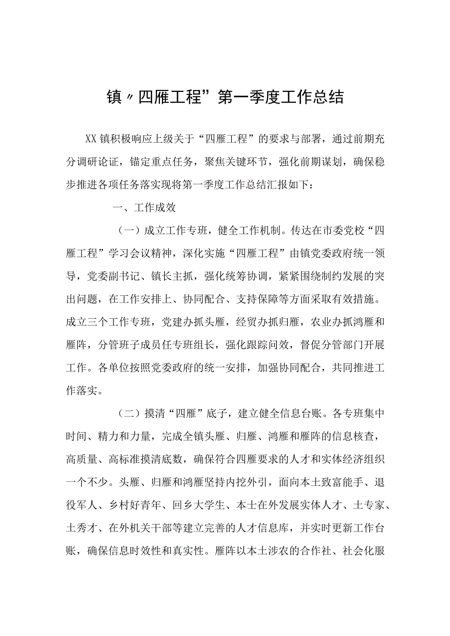 镇“四雁工程”第一季度工作总结.docx_第1页