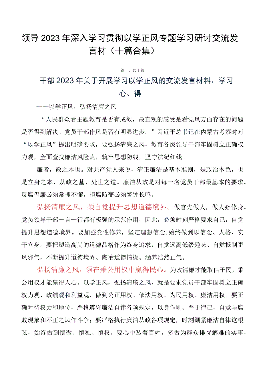 领导2023年深入学习贯彻以学正风专题学习研讨交流发言材（十篇合集）.docx_第1页