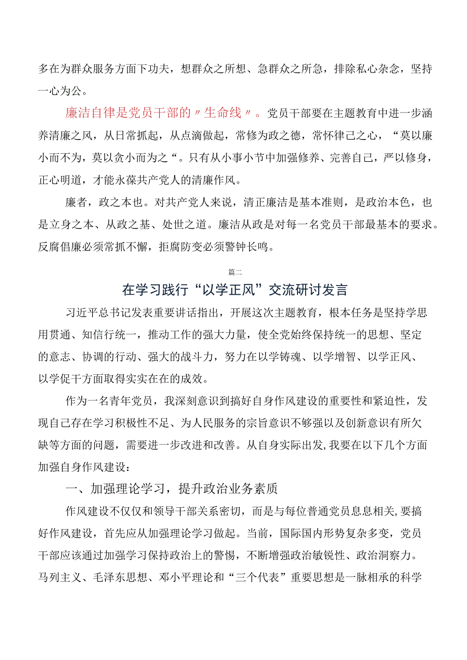 领导2023年深入学习贯彻以学正风专题学习研讨交流发言材（十篇合集）.docx_第2页