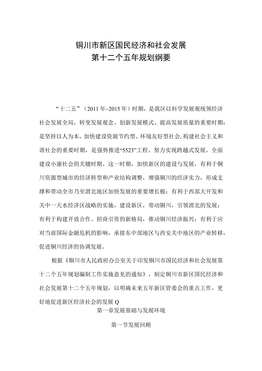 铜川市新区国民经济和社会发展第十二个五年规划纲要.docx_第1页