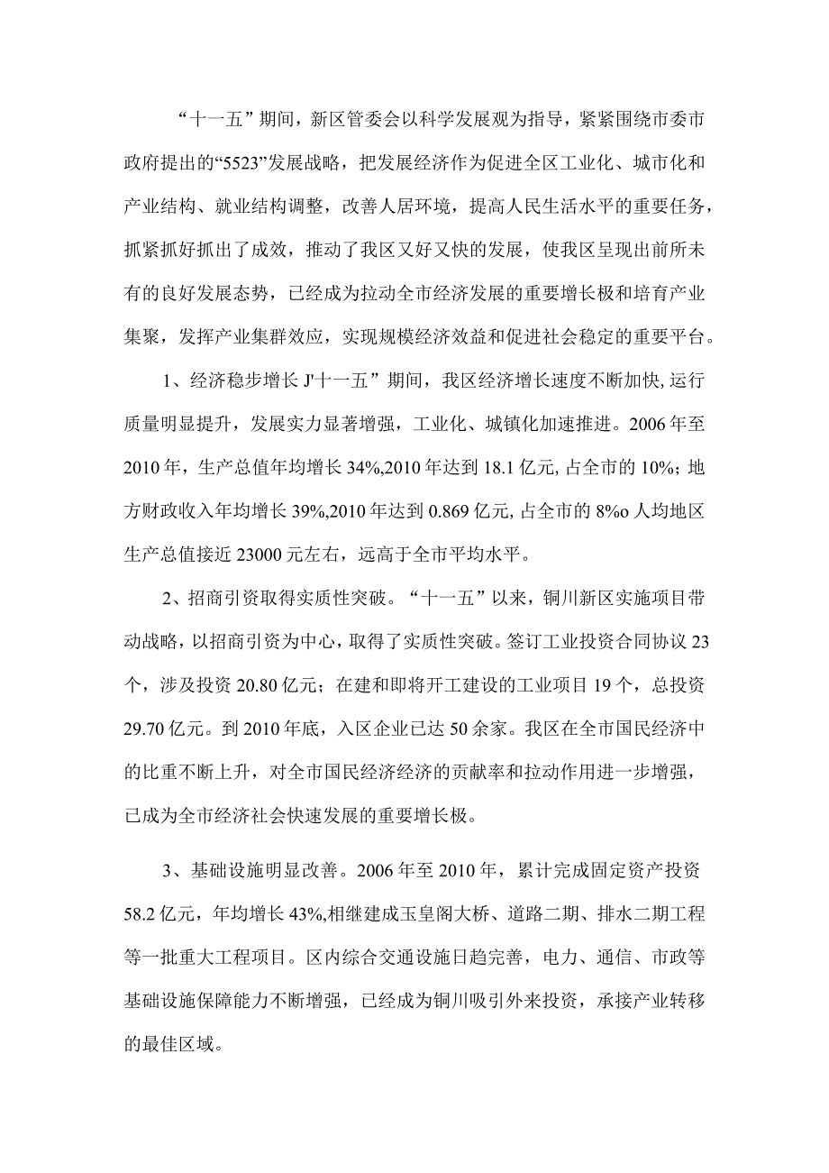 铜川市新区国民经济和社会发展第十二个五年规划纲要.docx_第2页