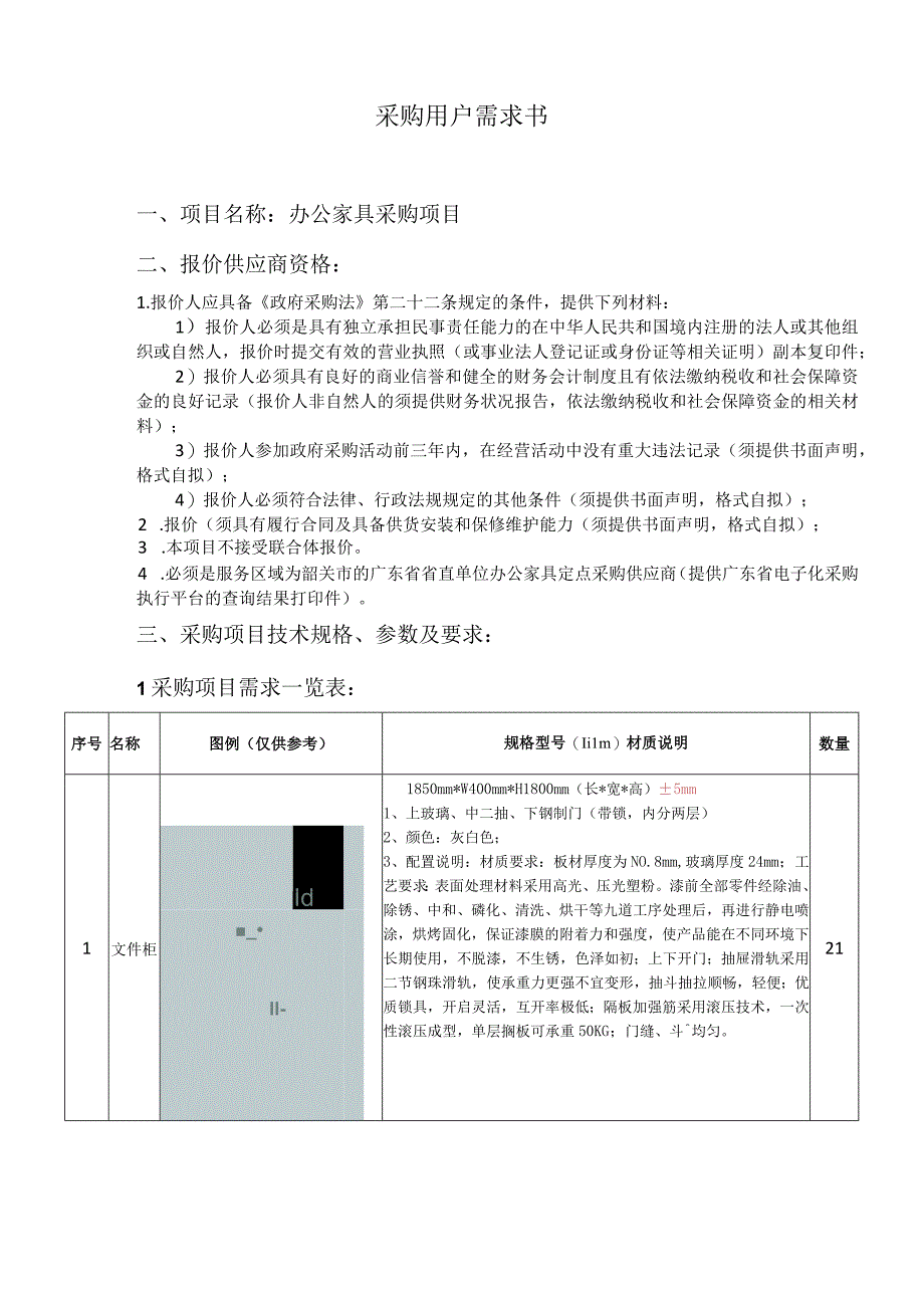 采购用户需求书.docx_第1页