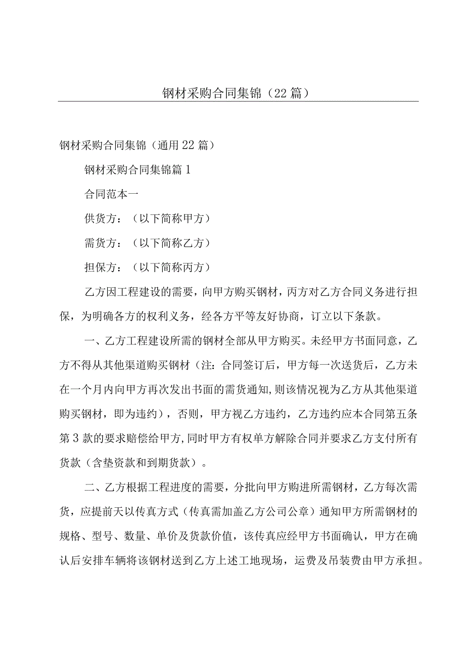 钢材采购合同集锦（22篇）.docx_第1页