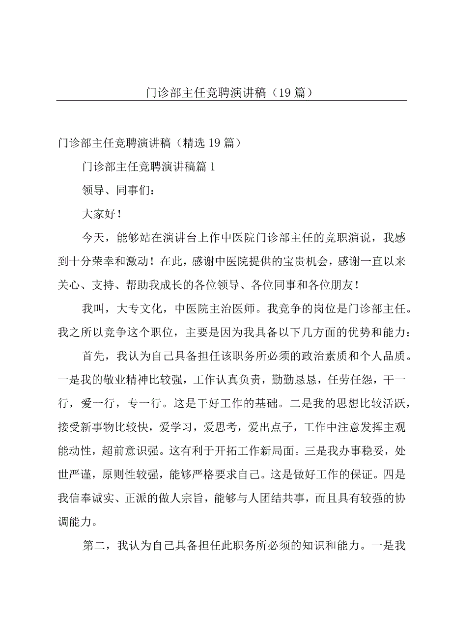 门诊部主任竞聘演讲稿（19篇）.docx_第1页