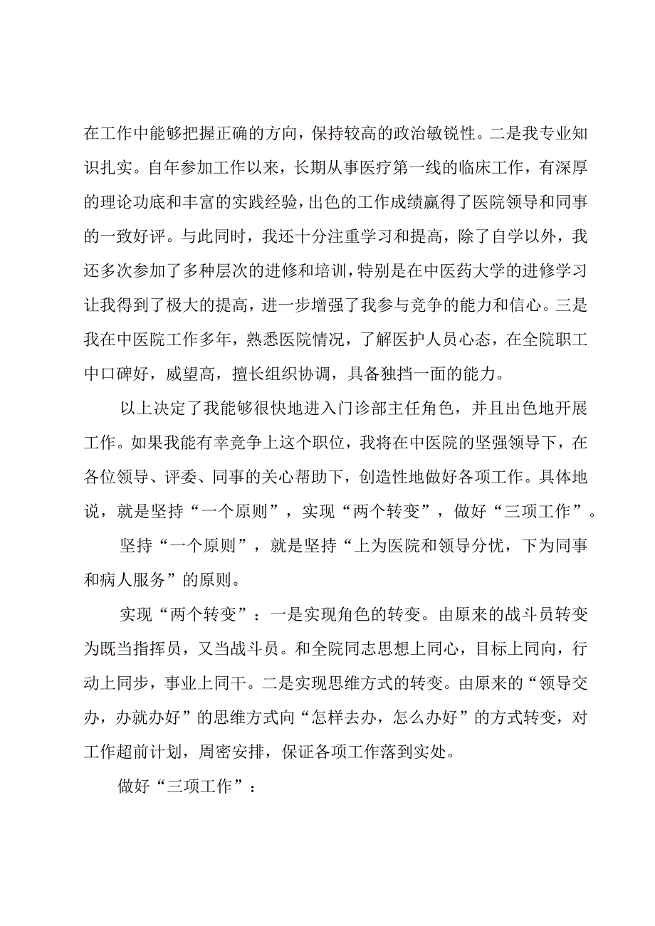 门诊部主任竞聘演讲稿（19篇）.docx_第2页