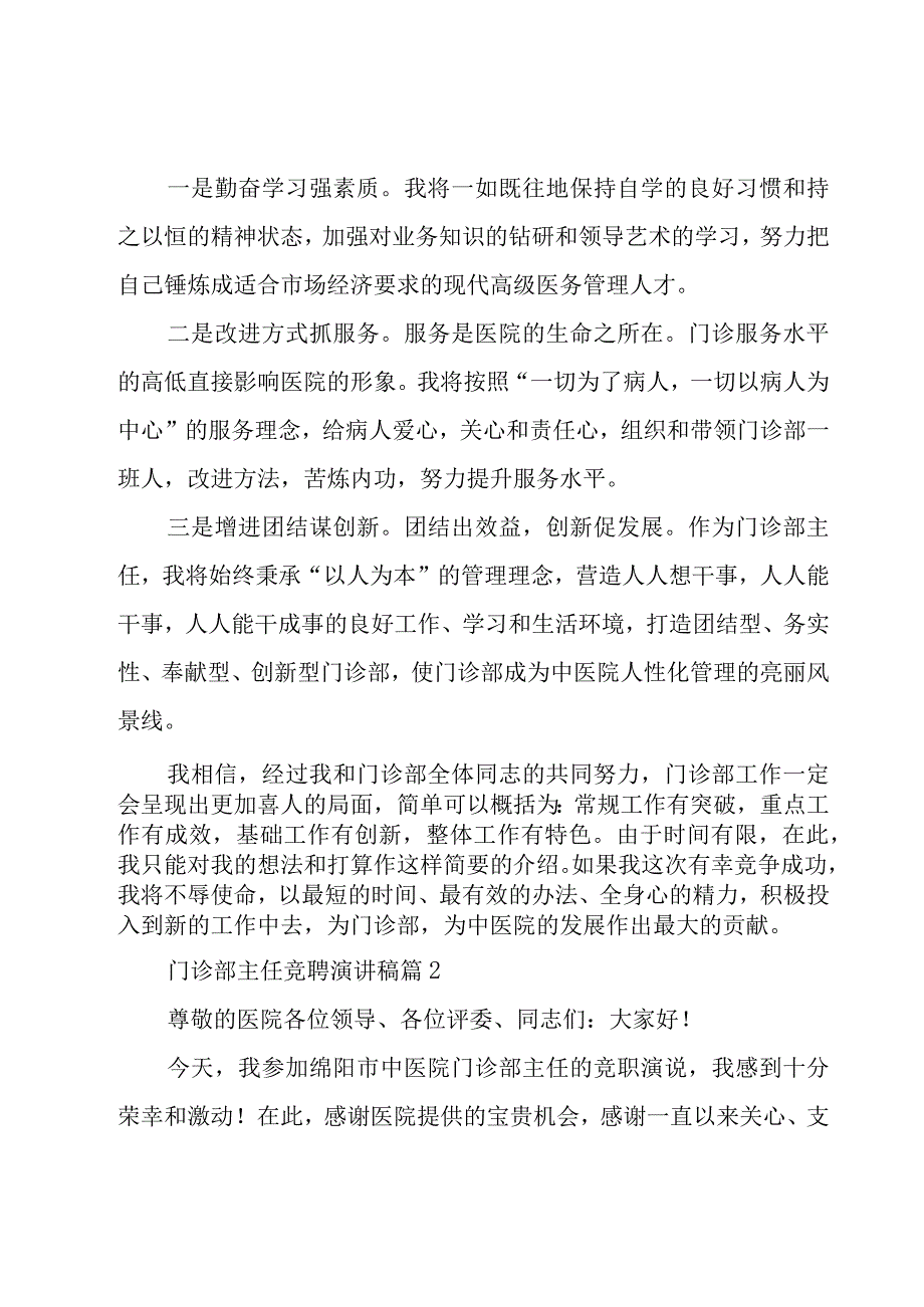 门诊部主任竞聘演讲稿（19篇）.docx_第3页