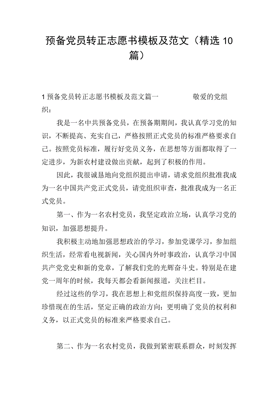 预备党员转正志愿书模板及范文（精选10篇）.docx_第1页