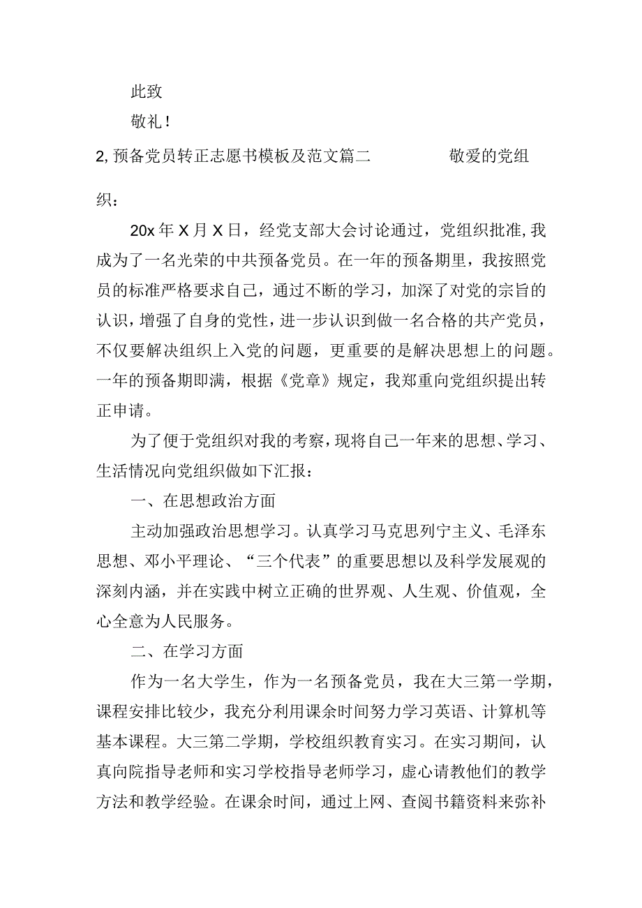 预备党员转正志愿书模板及范文（精选10篇）.docx_第3页