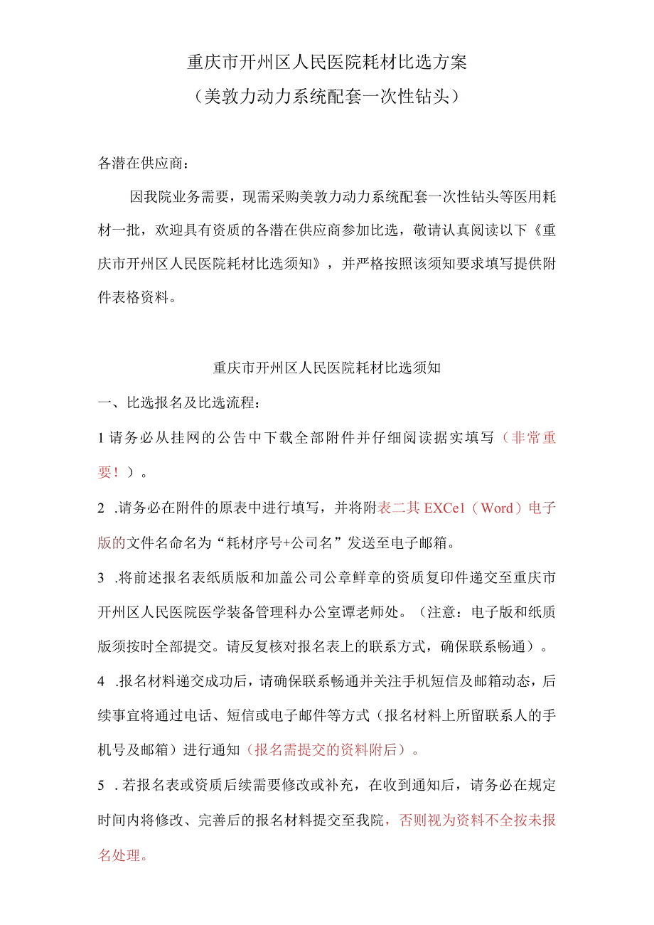 重庆市开州区人民医院耗材比选方案美敦力动力系统配套一次性钻头.docx_第1页