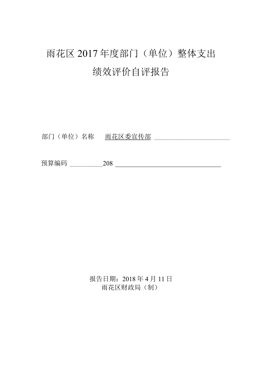 雨花区2017年度部门单位整体支出绩效评价自评报告.docx_第1页