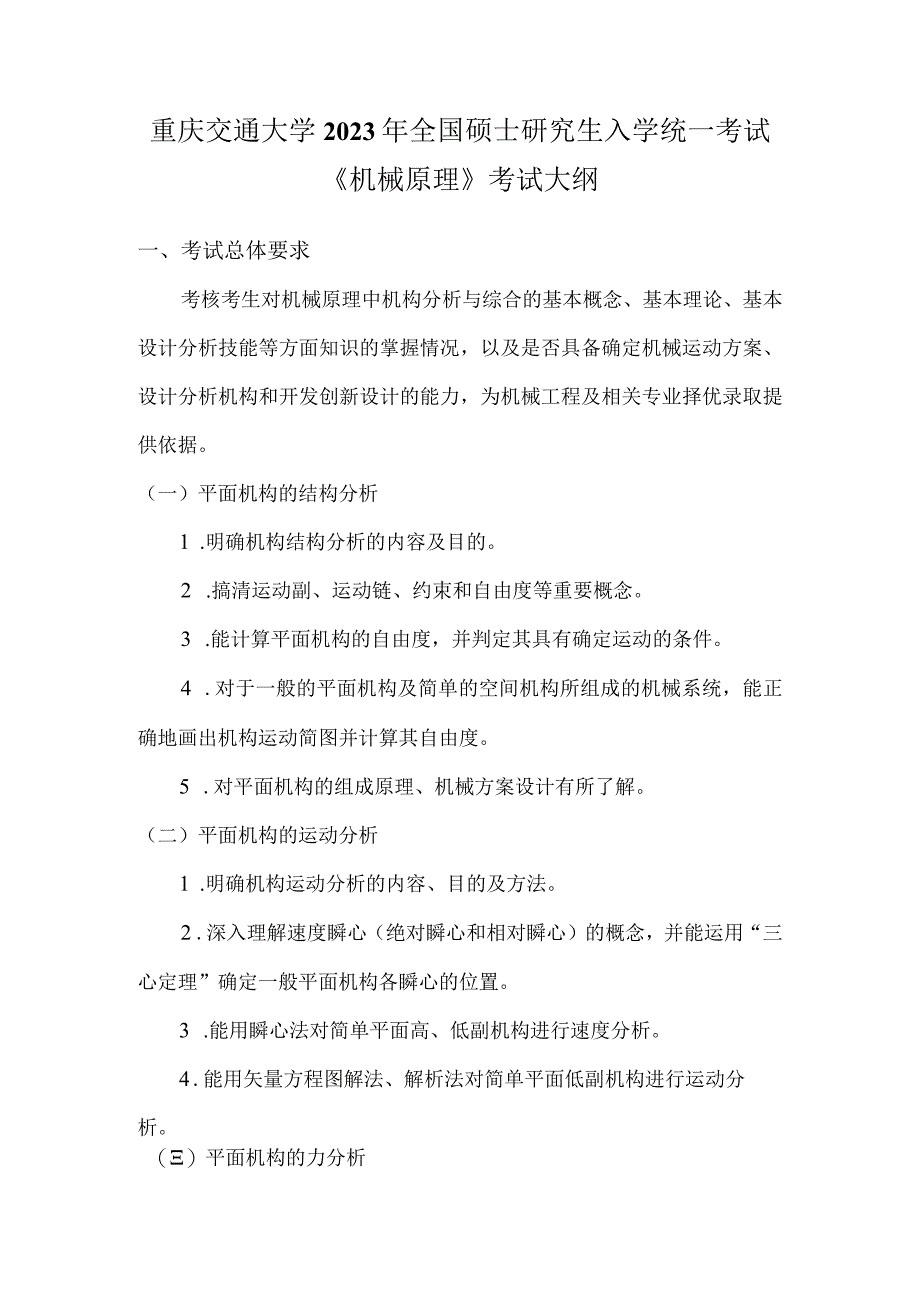 重庆交通大学2023年全国硕士研究生入学统一考试《机械原理》考试大纲.docx_第1页