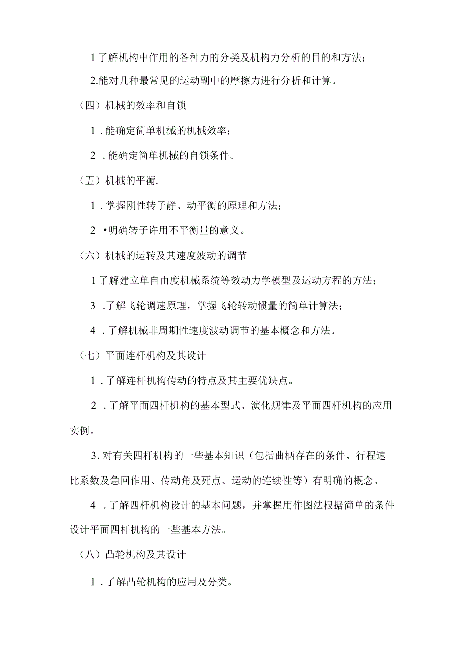 重庆交通大学2023年全国硕士研究生入学统一考试《机械原理》考试大纲.docx_第2页