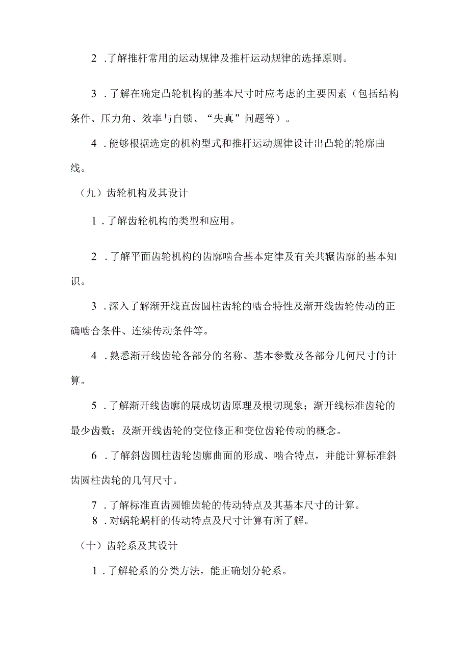 重庆交通大学2023年全国硕士研究生入学统一考试《机械原理》考试大纲.docx_第3页