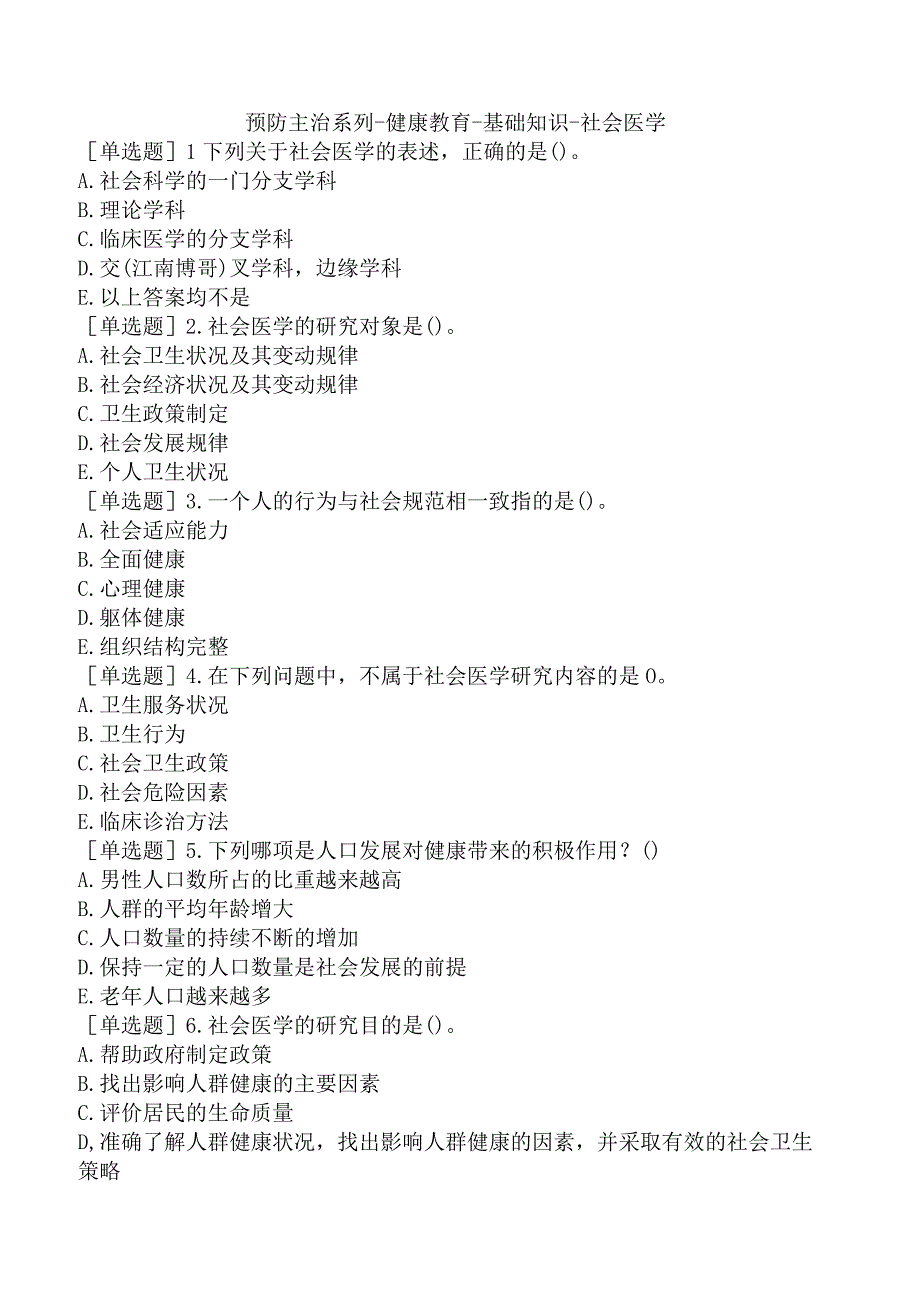 预防主治系列-健康教育-基础知识-社会医学.docx_第1页