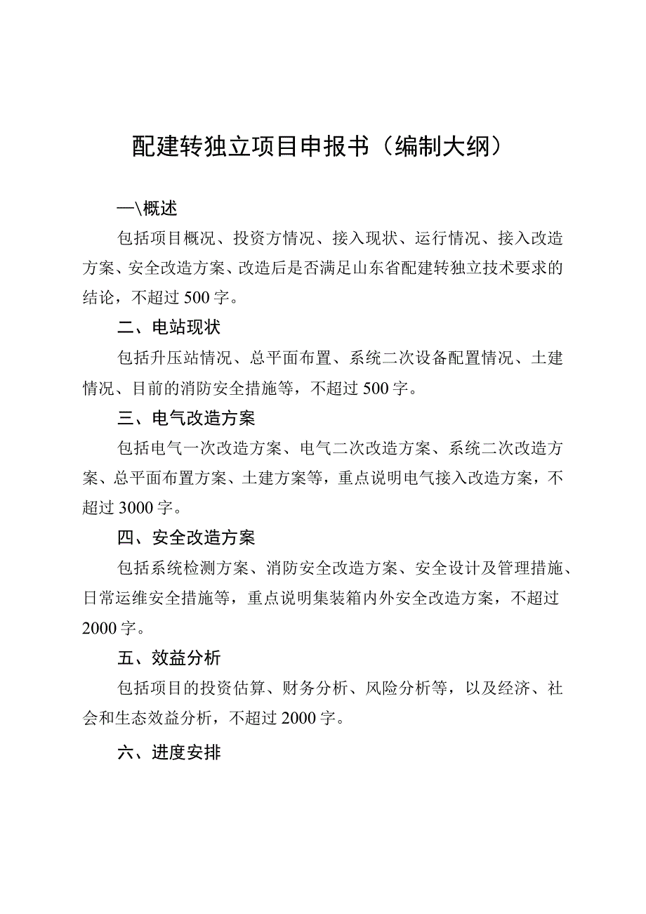 配建转独立项目申报书编制大纲.docx_第1页