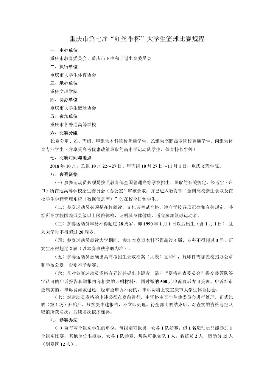 重庆市第七届“红丝带杯”大学生篮球比赛规程.docx_第1页