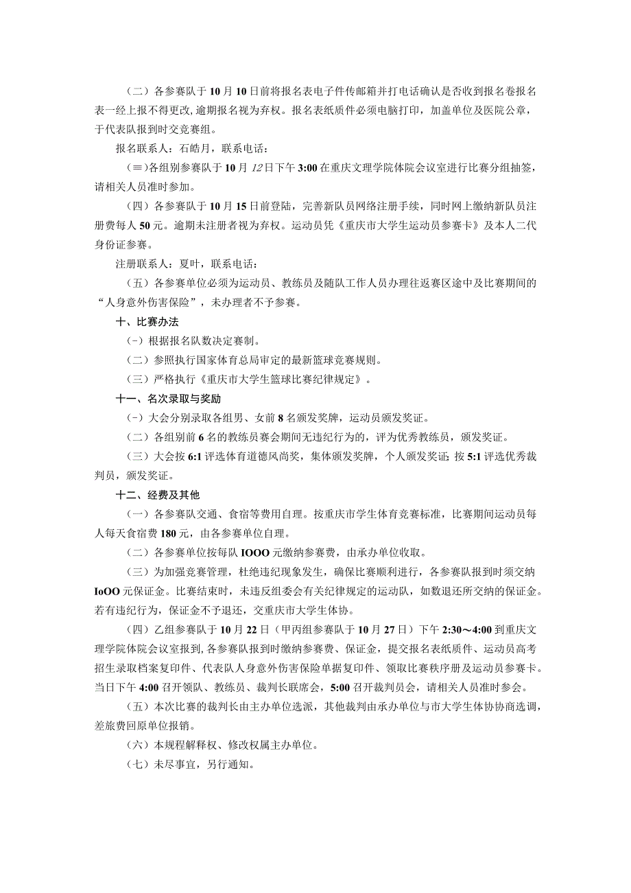 重庆市第七届“红丝带杯”大学生篮球比赛规程.docx_第2页