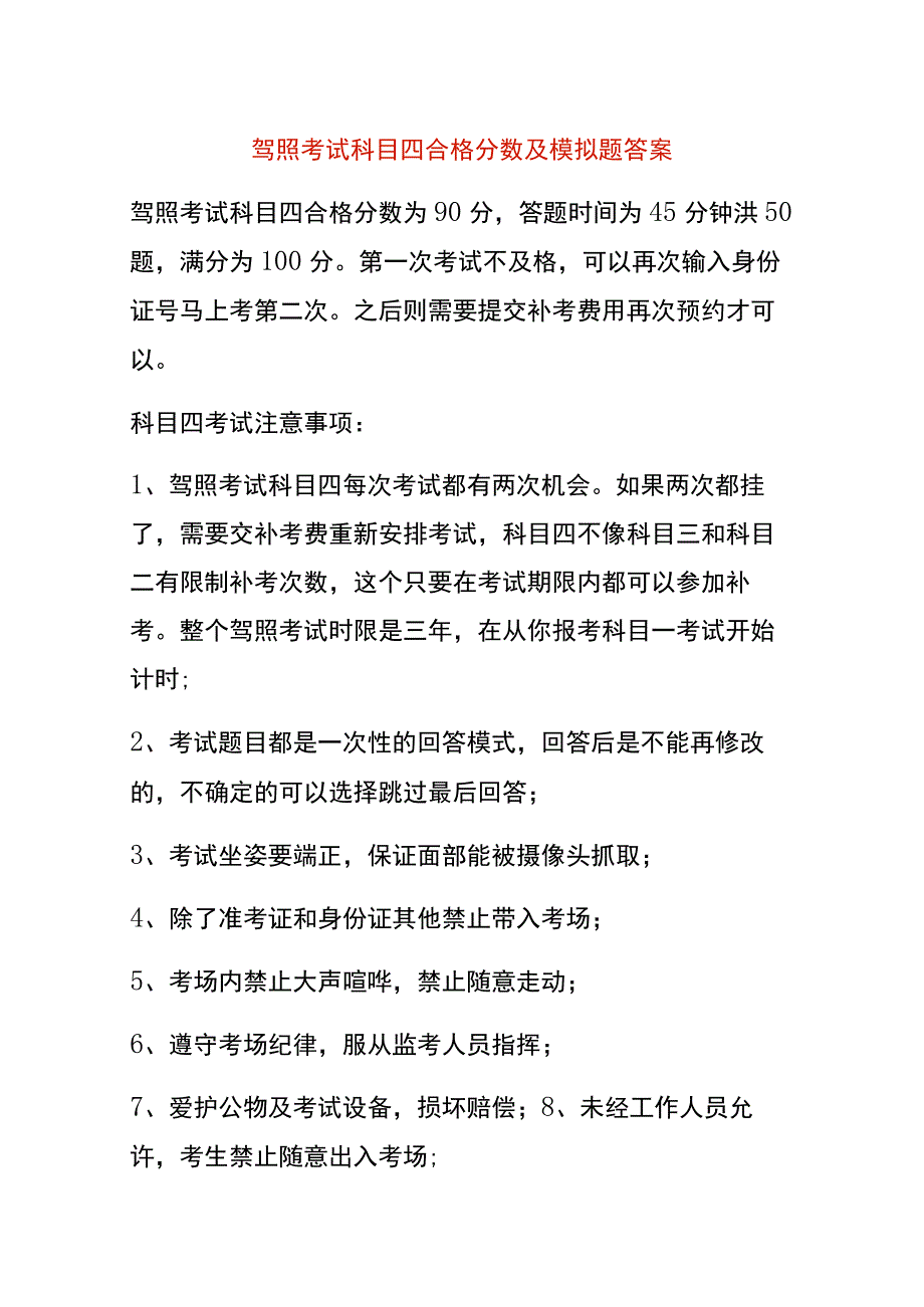 驾照考试科目四合格分数及模拟题答案.docx_第1页