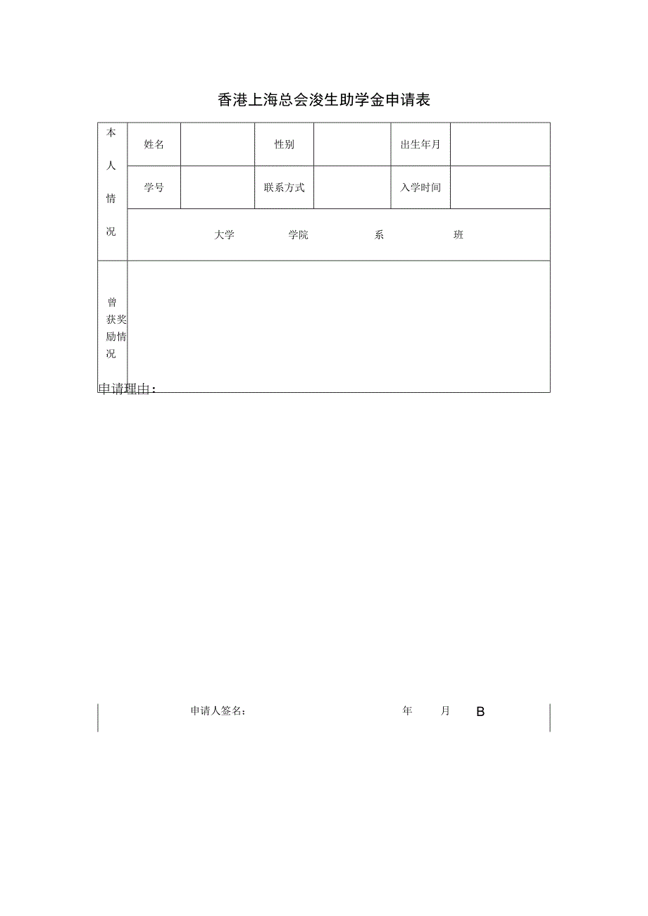 香港上海总会浚生助学金申请表.docx_第1页